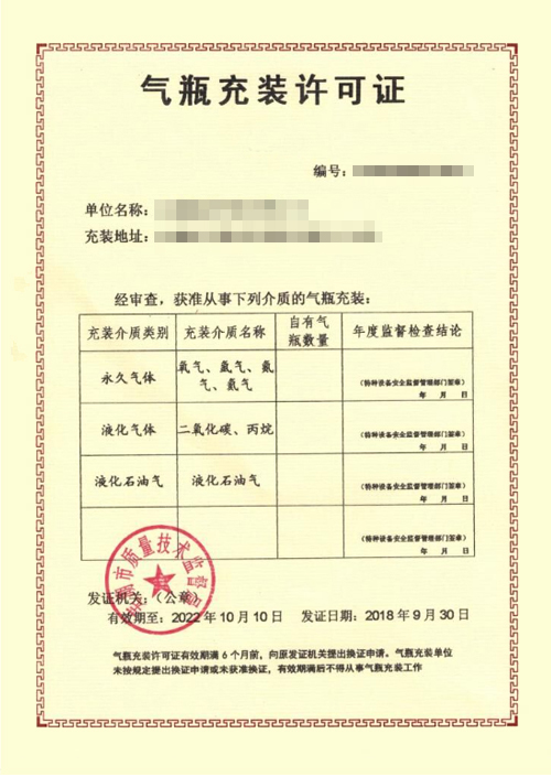 气瓶充装许可证.jpg