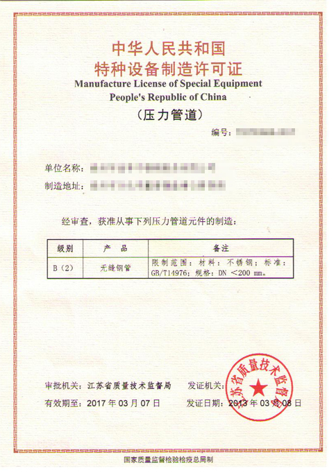 压力管道生产许可证.jpg