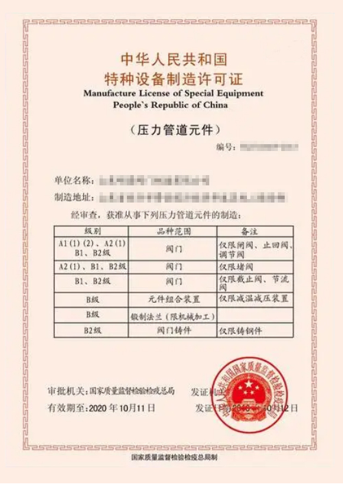 压力管道元件生产许可证.jpg