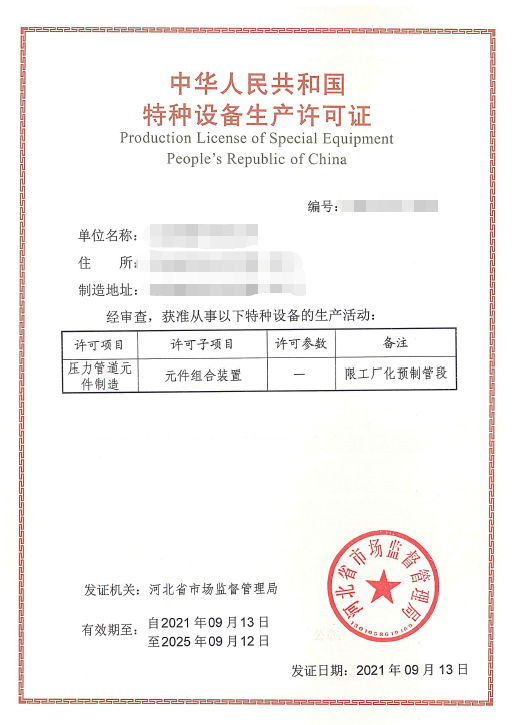 预制管段生产许可证.png
