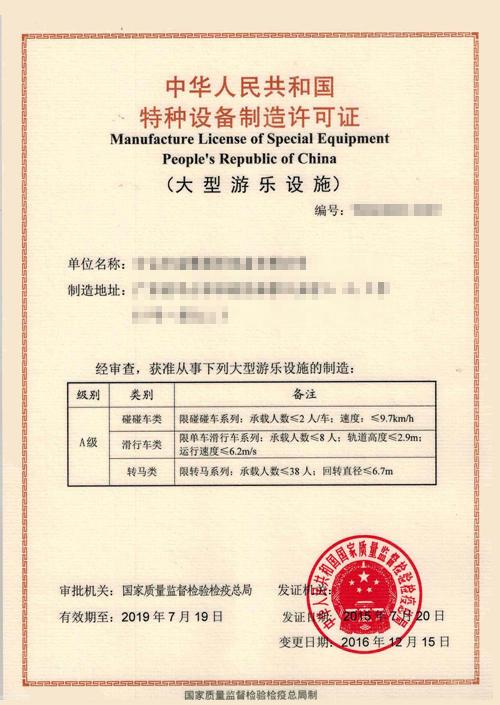 大型游乐设施生产许可证办理