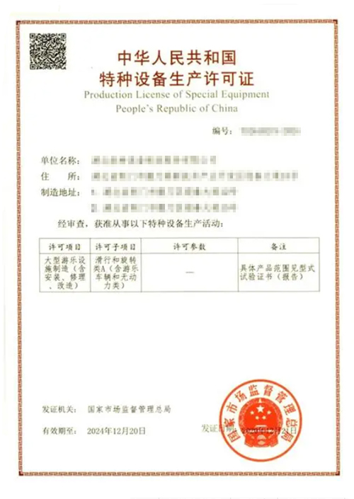 旋转类游乐设施生产许可证.jpg
