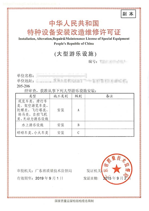 滑行和旋转类游乐设施安装许可证.jpg