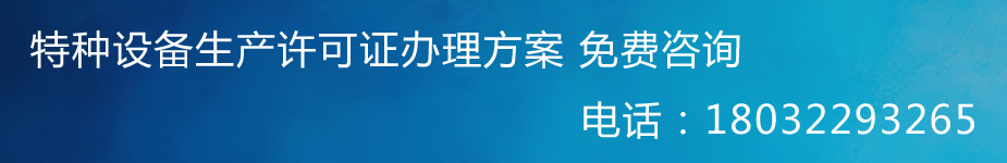 气瓶生产许可证咨询电话