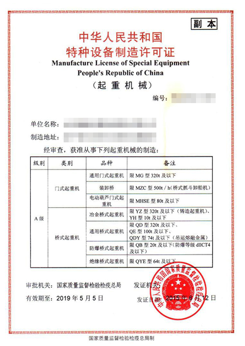 起重机械A级生产许可证
