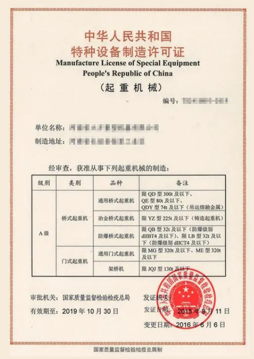 起重机械A级安装许可证