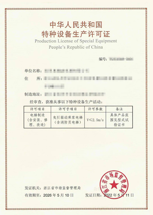 曳引驱动乘客电梯生产许可证