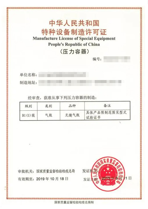 无缝气瓶B1生产许可证