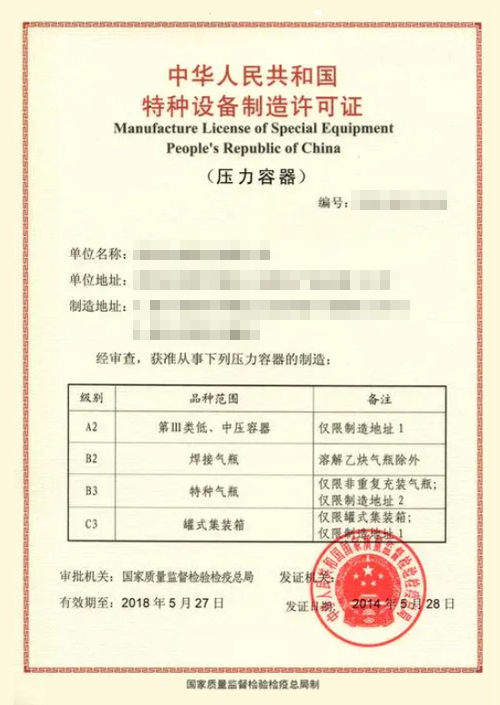 B4气瓶生产许可证