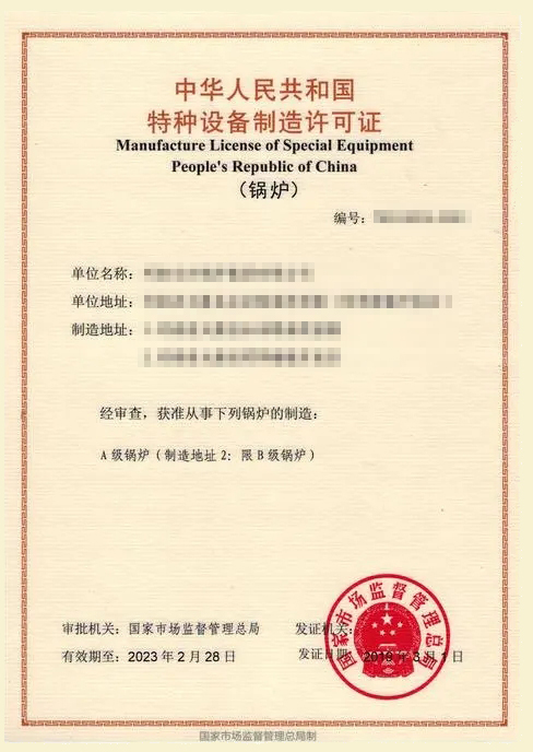 A级锅炉生产许可证
