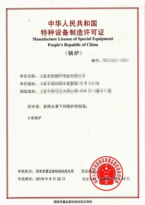 B级锅炉生产许可证