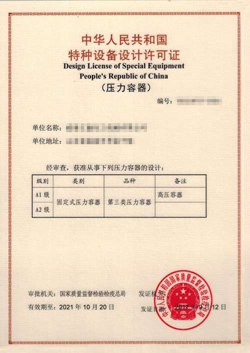 压力容器设计许可证
