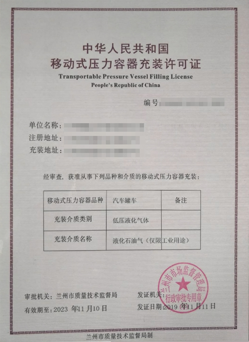 移动式压力容器充装许可证