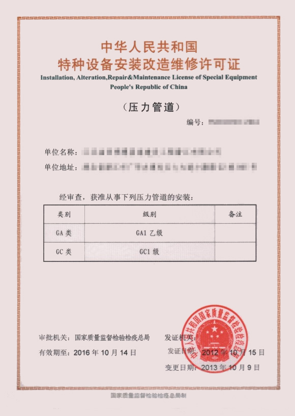 长输管道(GA1) 安装许可证