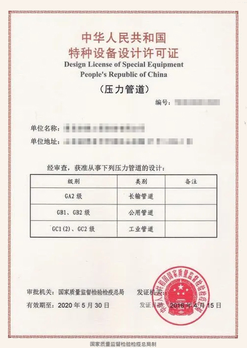 压力管道设计许可证