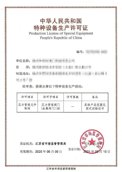 金属阀门制造许可证