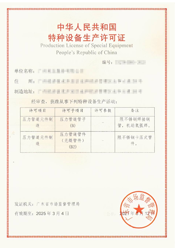 无缝管件和有缝管件生产许可证