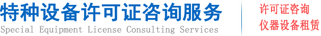 特种设备许可证咨询服务